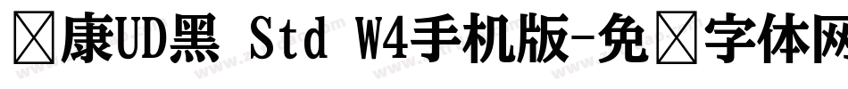华康UD黑 Std W4手机版字体转换